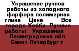 Украшение ручной работы из холодного фарфора(полимерная глина) › Цена ­ 400 - Все города Хобби. Ручные работы » Украшения   . Ленинградская обл.,Санкт-Петербург г.